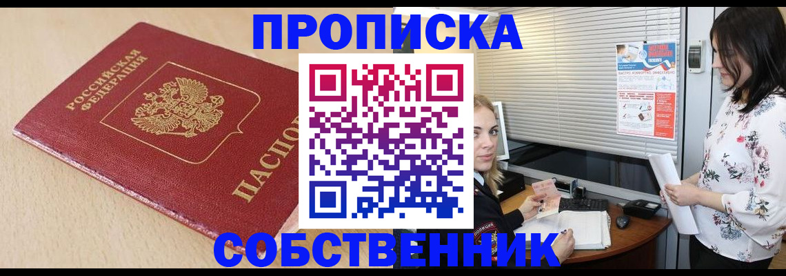 прописка паспорт в Горняке